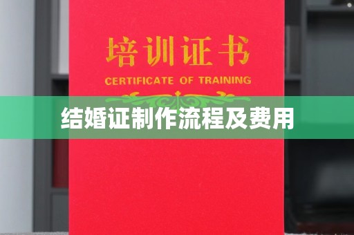 建湖结婚证制作流程及费用
