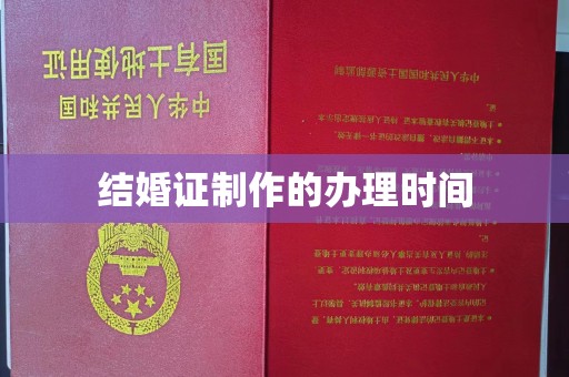 米脂结婚证制作的办理时间